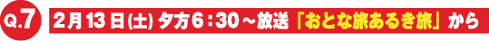 2月13日（土）「おとな旅あるき旅」からの出題