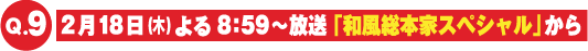 2月18日（木）「和風総本家スペシャル」からの出題