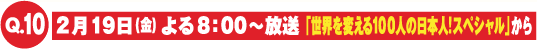2月19日（金）「世界を変える100人の日本人！」からの出題