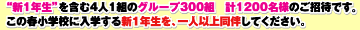 新1年生を含む4人1組のグループ300組、計1200名様のご招待