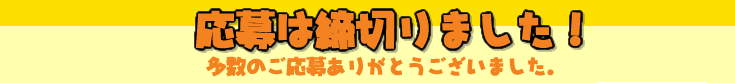 応募は締め切りました。