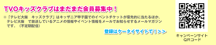 大阪キッズクラブはまだまだ会員募集中！