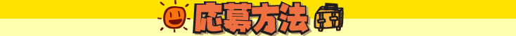 応募方法