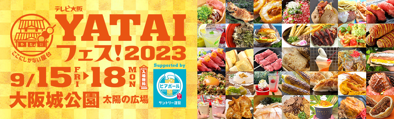 テレビ大阪 YATAIフェス！2023 Supported by ビアボール
