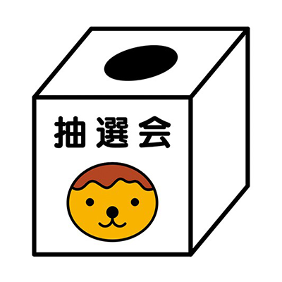 たこるくん抽選箱