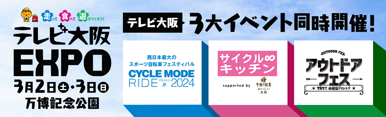 テレビ大阪EXPO