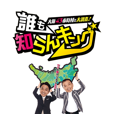 誰も知らんキング
