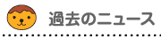 過去のニュース