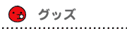 たこる タコベエ グッズ紹介