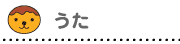 たこる タコベエ の 歌