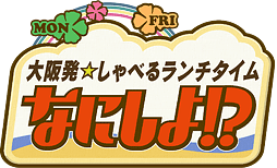 なにしよ！？番組ロゴ