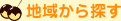 地域から探す