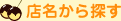 店名から探す