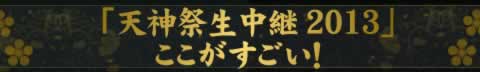 「天神祭生中継2013」ここがすごい
