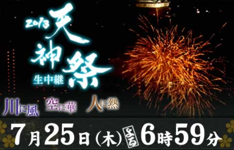 2013天神祭生中継 ～川に風 空に華 人に熱～