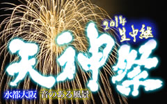 2014天神祭生中継