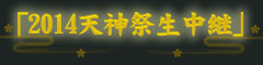 2014天神祭生中継