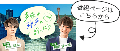 声優が神戸に行ったら2023夏