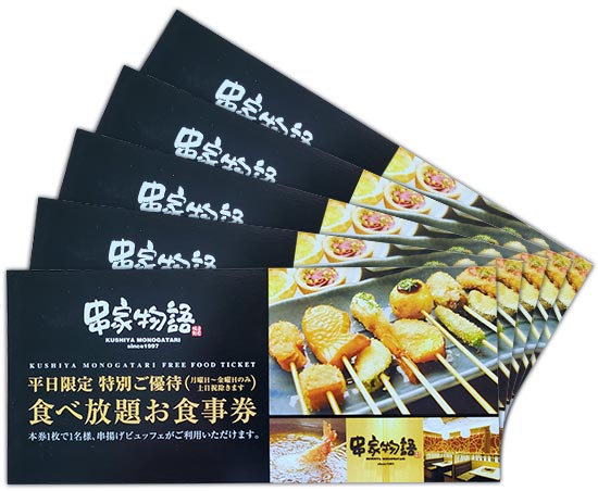 「串家物語」無料ペアお食事券 10組20名様