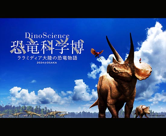 「Dino Science 恐竜科学博」入場ペアチケット 5組10名様