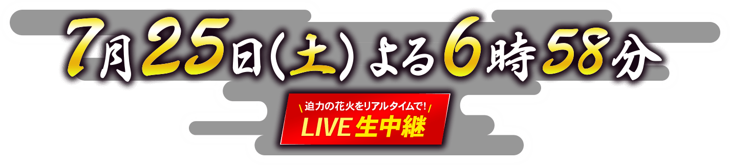 2026年7月25日(土)よる6時58分から生中継!
