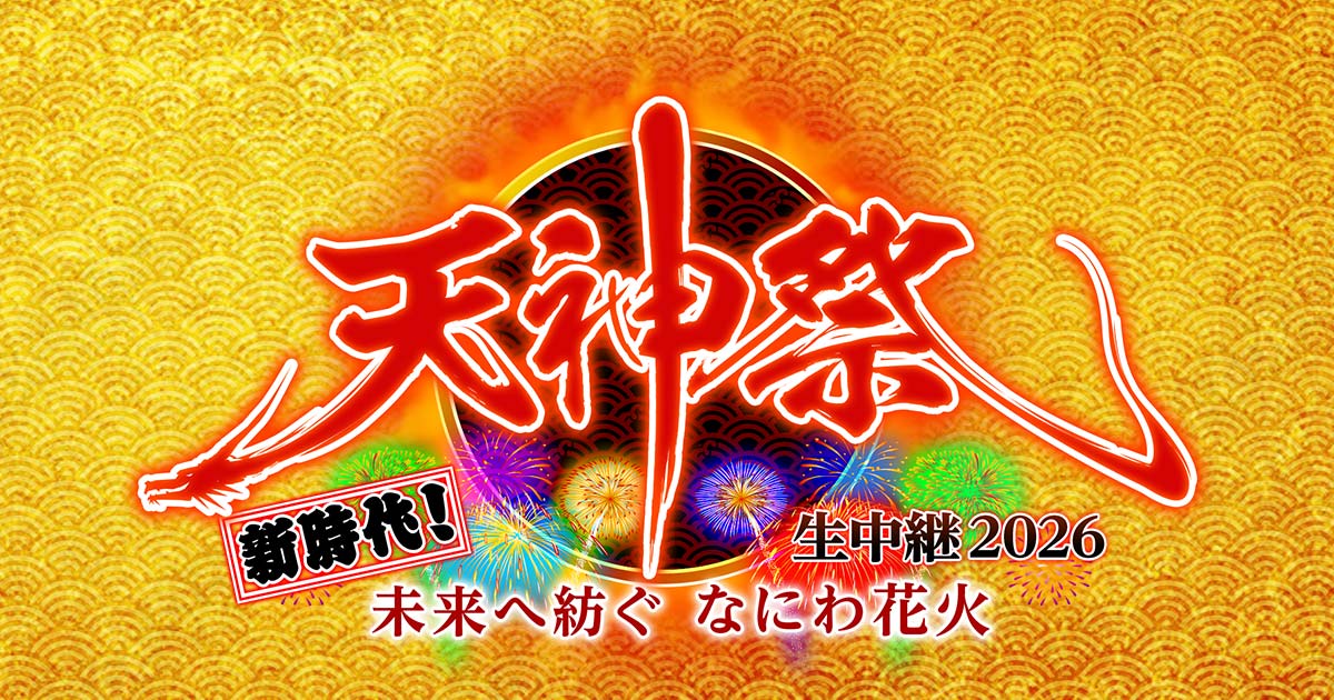 天神祭 生中継 2026 ～新時代！未来へ紡ぐ なにわ花火～ | TVO テレビ大阪