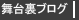 舞台裏ブログ
