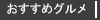 おすすめグルメ