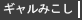 ギャルみこし