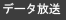 データ放送の楽しみ方