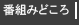 番組みどころ