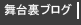 舞台裏ブログ