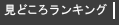 見どころランキング