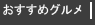 おすすめグルメ