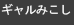 ギャルみこし