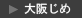 大阪じめ