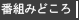 番組みどころ