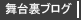 舞台裏ブログ