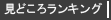 見どころランキング