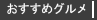 おすすめグルメ