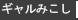 ギャルみこし