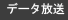 データ放送の楽しみ方
