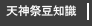 天神祭豆知識
