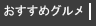おすすめグルメ
