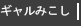 ギャルみこし