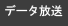 データ放送の楽しみ方