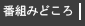 番組みどころ