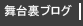 舞台裏ブログ