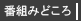 番組みどころ