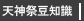 天神祭豆知識